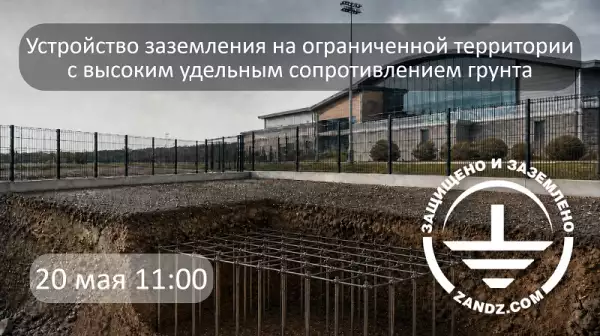 Приглашаем на вебинар "Устройство заземления на ограниченной территории с высоким удельным сопротивлением грунта"